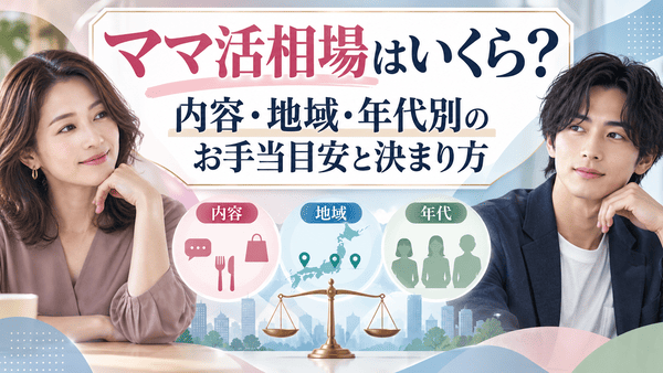 ママ活相場はいくら?内容・地域・年代別のお手当目安と決まり方